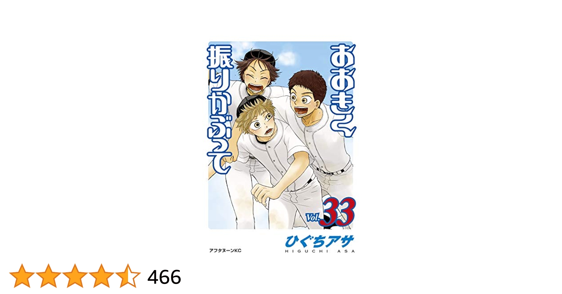 おおきく振りかぶって（33） (アフタヌーンコミックス