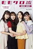 ももクロ流 2020-2021