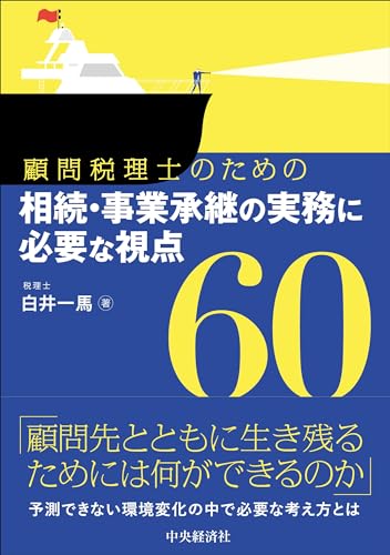 顧問税理士のための　相続・事業承継の実務に必要な視点60