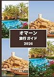 オマーン 旅行ガイド 2026: 時間と風景を巡る旅 ―...