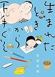 生まれたときから下手