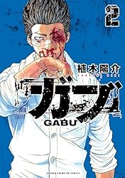 Amazon.co.jp: ガブ 2 (少年チャンピオン・コミックス) 電子書籍: 植木