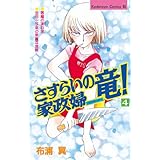 さすらいの家政婦　竜！（４） (BE・LOVEコミックス)