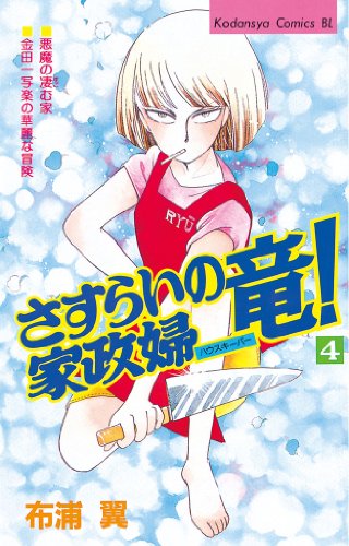 さすらいの家政婦 竜!