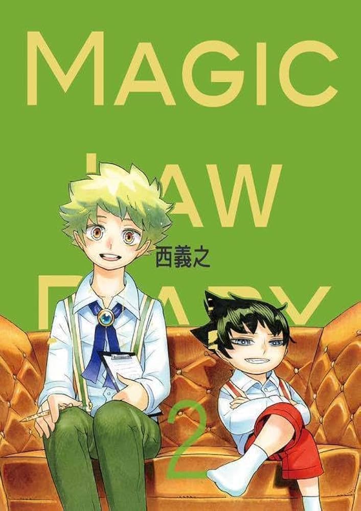 Amazon.co.jp: 「Magic Law Diary 2 西義之 ムヒョとロージーの魔法律