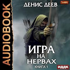 Игра на нервах I [The Game on the Nerves, Book 1] cover art