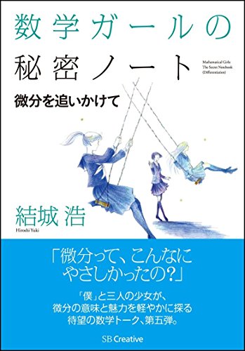 オライリー 無料電子書籍 数学ガールの秘密ノート/微分を追いかけて (数学ガールの秘密ノートシリ バイ