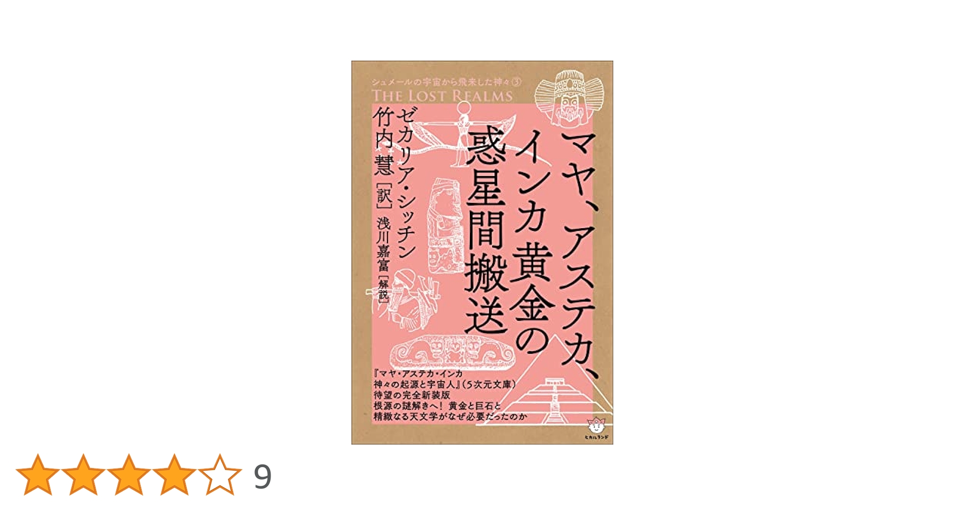 ゼカリア・シッチン シュメールの宇宙から飛来した神々 全6冊 Amazon.co.jp: シュメールの宇宙から飛来した神々2 STAIRWAY TO
