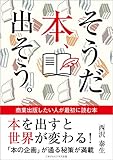 そうだ 本、出そう。　商業出版したい人が最初に読む本