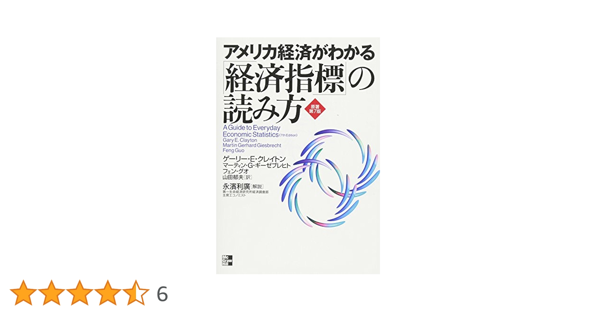 アメリカ金融・契機指標の読み方 本 アメリカ金融・景気指標の読み方 | 東洋経済STORE