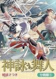 神詠みの舞人【分冊版】 1巻 (マッグガーデンコミックスBeat'sシリーズ)