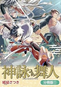 神詠みの舞人【分冊版】 1巻 (マッグガーデンコミックスBeat'sシリーズ)