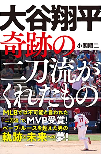 大谷翔平 奇跡の二刀流がくれたもの
