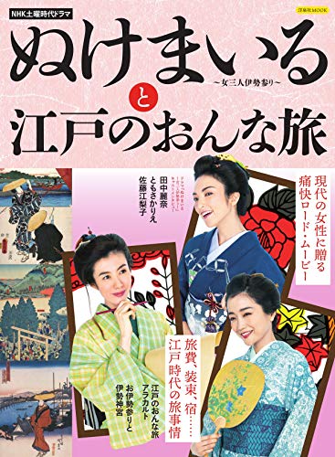無料電子書籍アプリ NHK土曜時代ドラマ ぬけまいる~女三人伊勢参り~と江戸のおんな旅 (洋泉社MO バイ