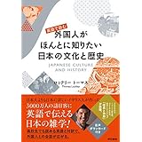 英語で読む外国人がほんとに知りたい日本の文化と歴史