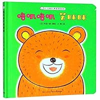 咯叽咯叽笑眯眯(精)/0-3岁幼儿声音游戏绘本 7556087069 Book Cover