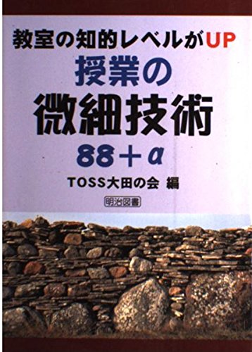 教室の知的レベルがUP授業の微細技術88+α | TOSS大田の会 |本 | 通販