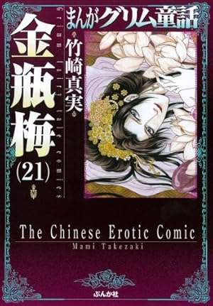 まんがグリム童話 金瓶梅#1～51巻＋別冊2冊 まんがグリム童話 金瓶梅#1～51巻＋別冊2冊 まんがグリム童話