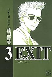 EXIT～エグジット～ (1) (バーズコミックス ガールズコレクション 