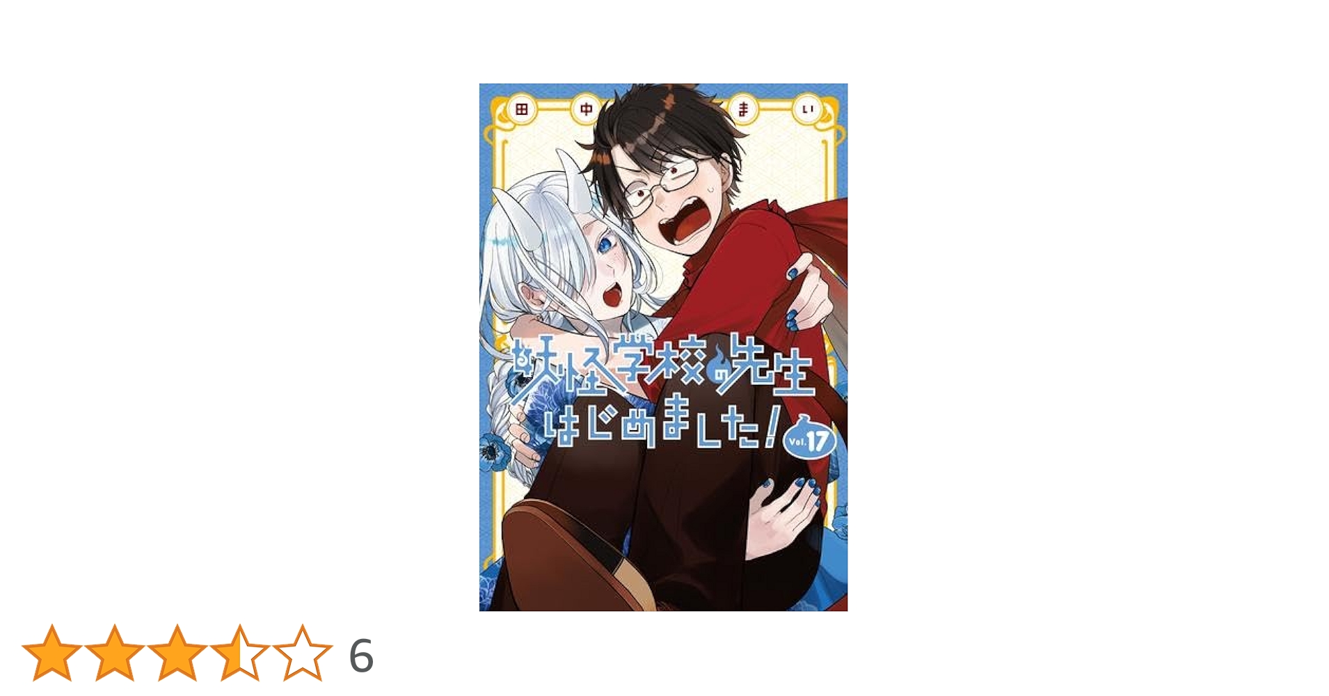 妖怪学校の先生はじめました! コミック 1-17巻セット |本 | 通販