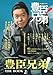 NHK2026年大河ドラマ 豊臣兄弟！ THE BOOK ２ (TVガイドMOOK)