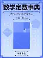 数学定数事典 51vIUkH7HGL._AC_SY200_QL15_.jpg