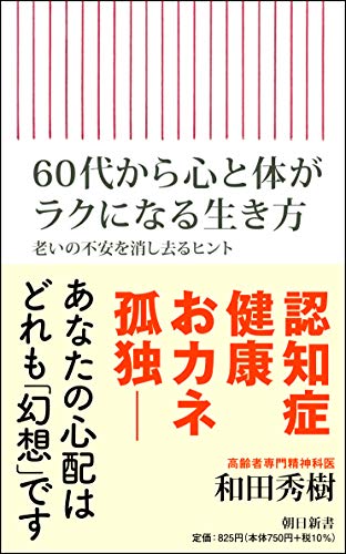 60代から心と体がラクになる生き方 老いの不安を消し去るヒント (朝日新書)