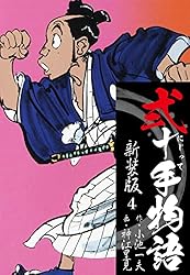弐十手物語 新装版 32 | 小池一夫；神江里見 | マンガ | Kindleストア