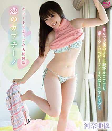 恋のカプチーノ/河奈亜依 BD