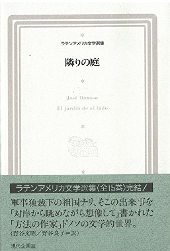 隣りの庭 (ラテンアメリカ文学選集 15) | ホセ ドノソ, Donoso,Jos´e