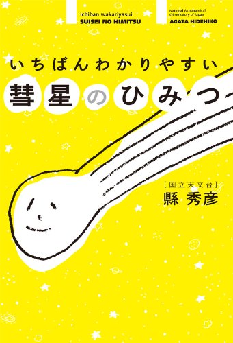 いちばんわかりやすい 彗星のひみつ