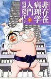 非存在病理学入門