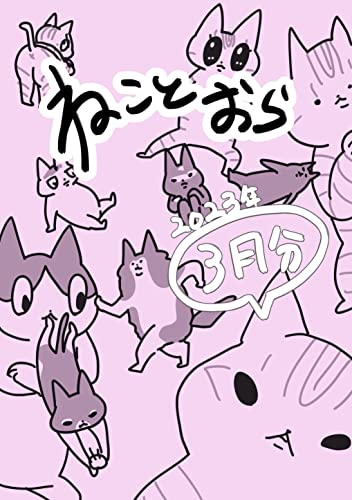 『ねことおら: 3月分』