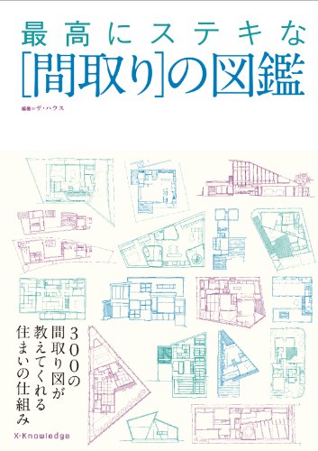 スマホ 無料電子書籍 最高にステキな間取りの図鑑 バイ