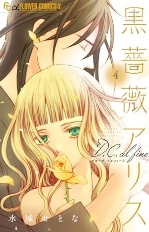 黒薔薇アリスD.C.al fine (1) (フラワーコミックスアルファ) | 水城 せ