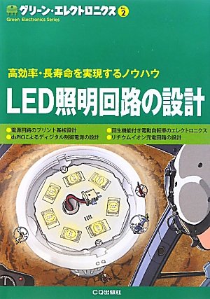 LED照明回路の設計―高効率・長寿命を実現するノウハウ (グリーン・エレクトロニクス)