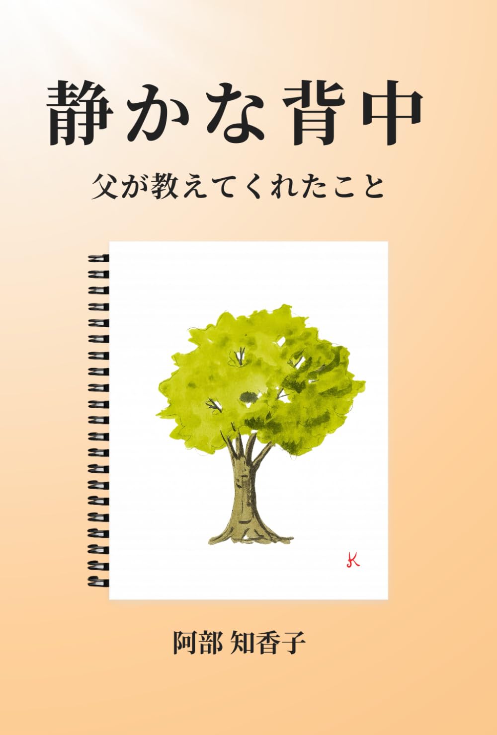 静かな背中: 父が教えてくれたこと