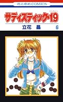 サディスティック・１９ 第７巻/白泉社/立花晶 サディスティック・19 2巻 (花とゆめコミックス) - 立花晶 - 無料漫画