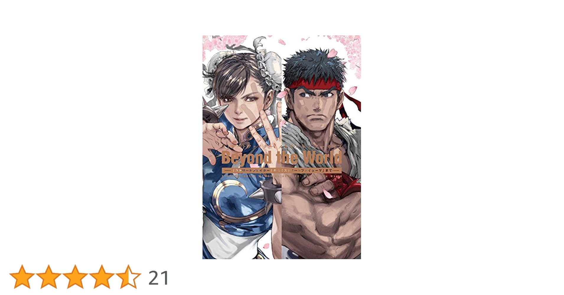 ストリートファイター メモリアル・アーカイブ Beyond the World… Amazon.co.jp: ストリートファイター メモリアル・アーカイブ