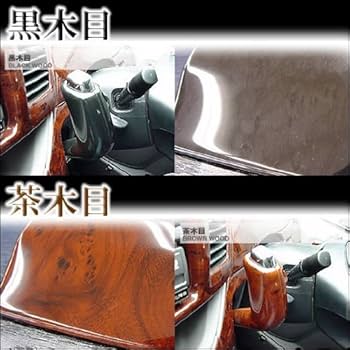 Amazon | エスティマ MCR.ACR30/40/AHR10 シフトノブパネル 茶