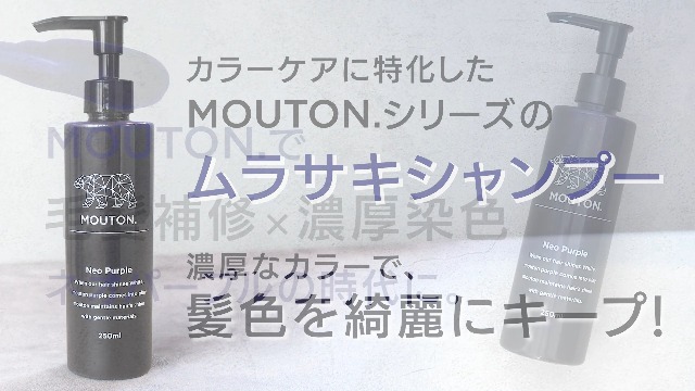ムートン ネオムラサキシャンプー カラーシャンプー