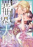 異世界大奥～王妃になりたくば夜伽で殿下に愛され続けよ～【単行本版】４【特典ペーパー付き】 (TLスクリーモ)