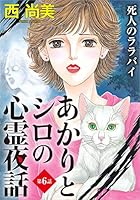 あかりとシロの心霊夜話 (全2巻) Kindle版