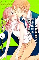 ハイスペ弁護士との同居生活は最低で最高です。 分冊版（8） (姉