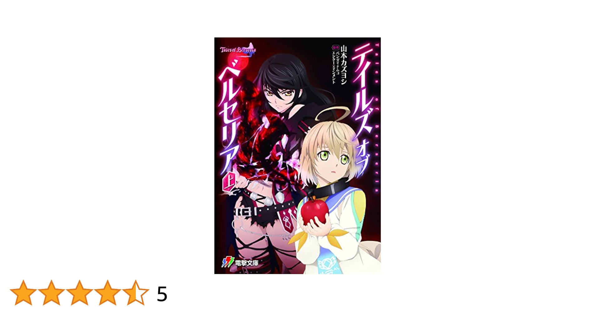 Amazon.co.jp: テイルズ オブ ベルセリア 上 (電撃ゲーム文庫