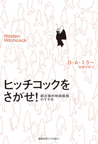 ヒッチコックをさがせ! 超近接的映画鑑賞(トゥークロース・ビューイング)のすすめの表紙
