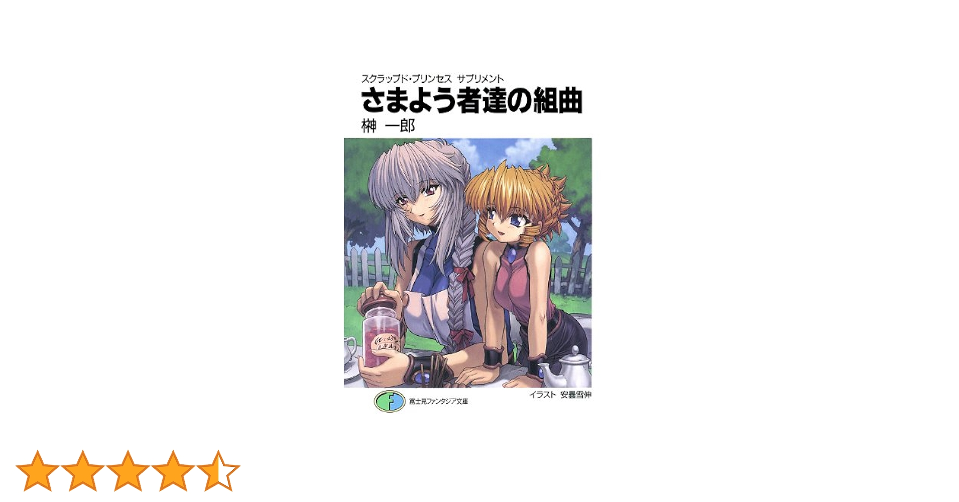 Amazon.co.jp: スクラップド・プリンセス サプリメント さまよう
