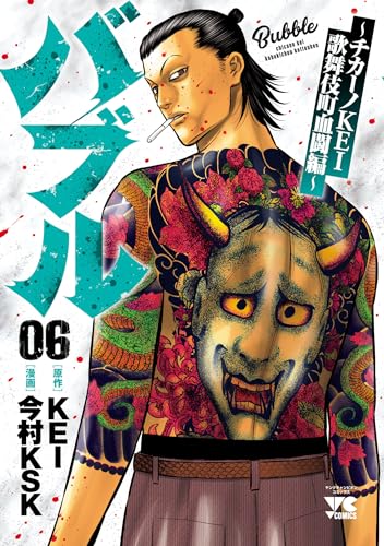 バブル～チカーノKEI歌舞伎町血闘編～　6 (ヤングチャンピオン・コミックス)