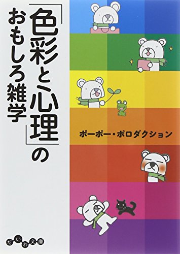 スマホ 無料電子書籍 「色彩と心理」のおもしろ雑学 (だいわ文庫) バイ