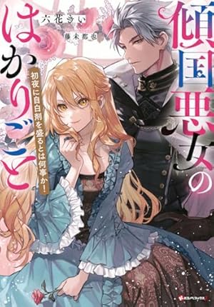 Amazon.co.jp: アナトゥール星伝 1 (PIANISSIMO COMICS) : 折原 みと: 本